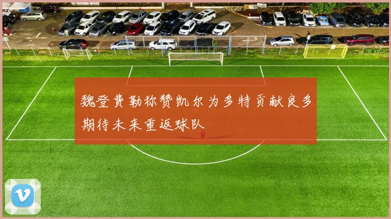 魏登费勒称赞凯尔为多特贡献良多期待未来重返球队