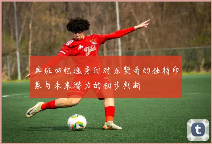 库班回忆选秀时对东契奇的独特印象与未来潜力的初步判断