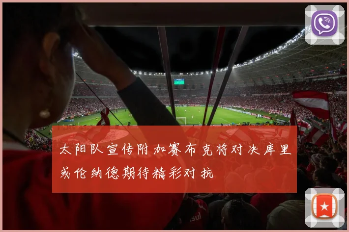 太阳队宣传附加赛布克将对决库里或伦纳德期待精彩对抗