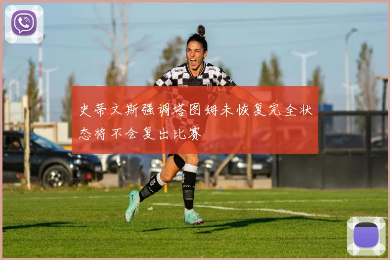史蒂文斯强调塔图姆未恢复完全状态将不会复出比赛