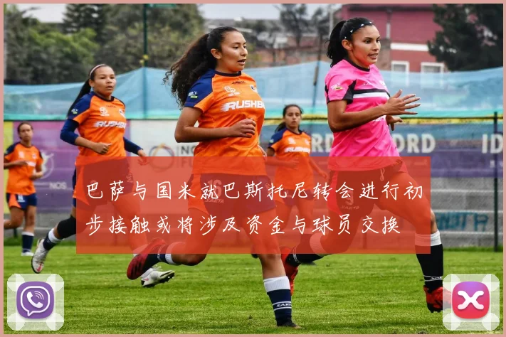 巴萨与国米就巴斯托尼转会进行初步接触或将涉及资金与球员交换