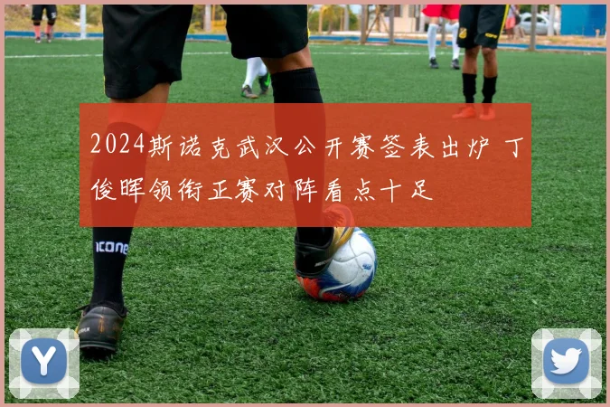 2024斯诺克武汉公开赛签表出炉 丁俊晖领衔正赛对阵看点十足