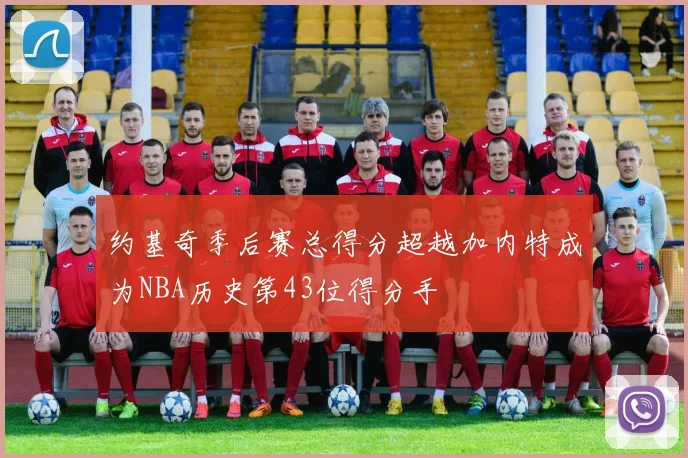 约基奇季后赛总得分超越加内特成为NBA历史第43位得分手