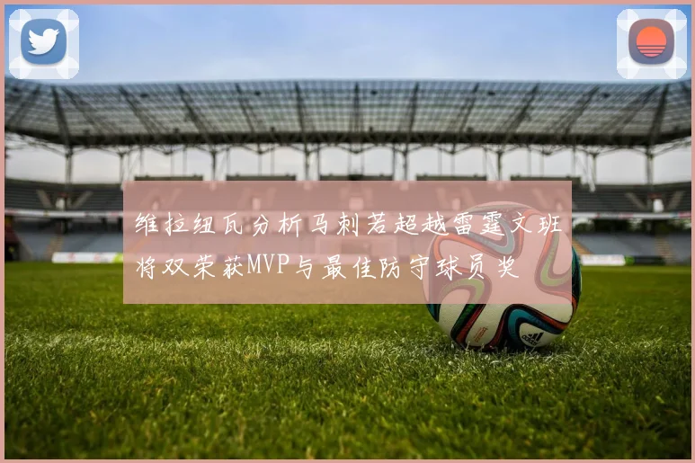 维拉纽瓦分析马刺若超越雷霆文班将双荣获MVP与最佳防守球员奖