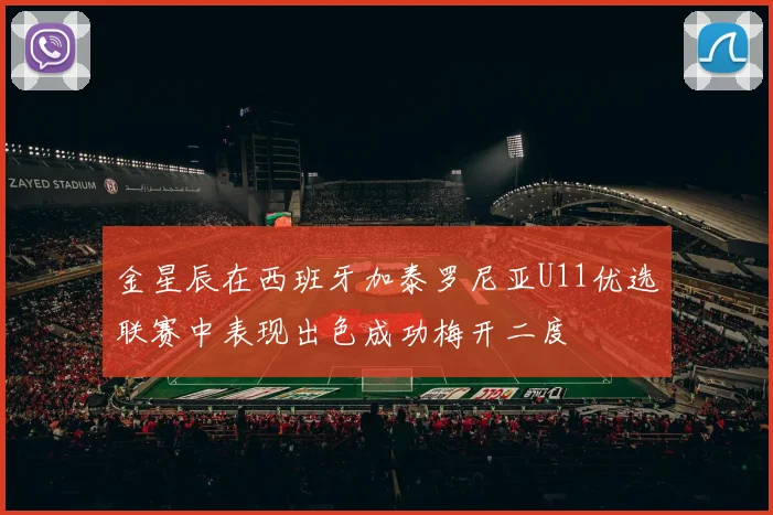 金星辰在西班牙加泰罗尼亚U11优选联赛中表现出色成功梅开二度