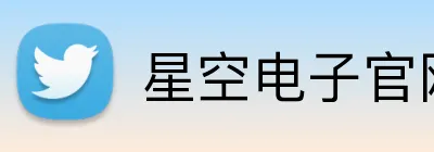 星空电子官网 Logo